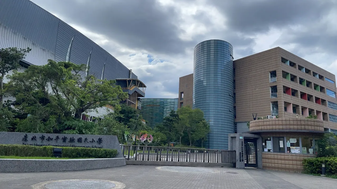 臺北市和平實驗國民小學校門與校舍